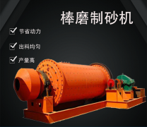 棒磨制砂機(jī)的結(jié)構(gòu)與工作過(guò)程
